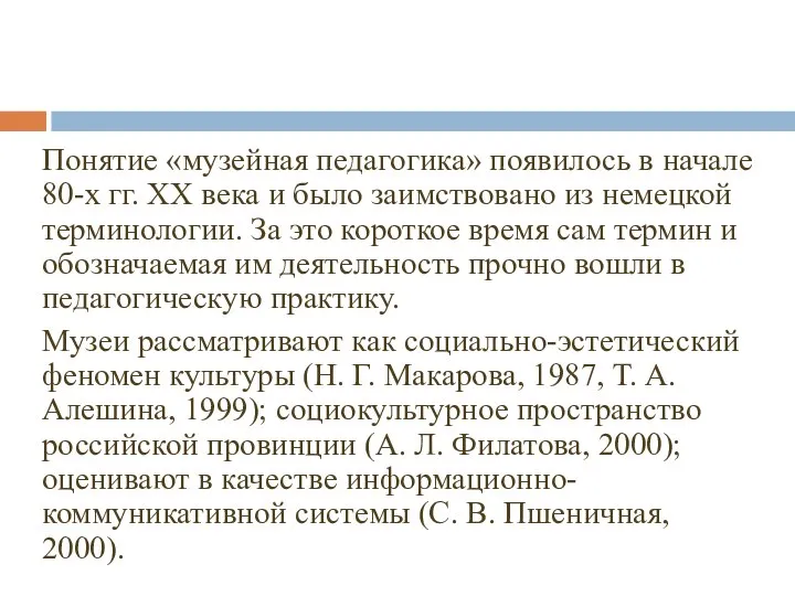 Понятие «музейная педагогика» появилось в начале 80-х гг. ХХ века и