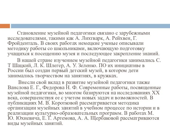 Становление музейной педагогики связано с зарубежными исследователями, такими как А. Лихтварк,