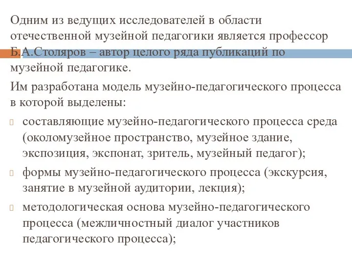 Одним из ведущих исследователей в области отечественной музейной педагогики является профессор