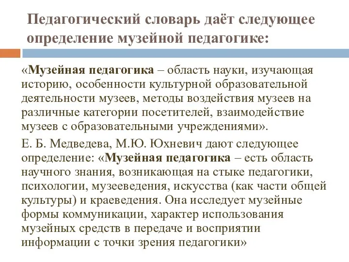 Педагогический словарь даёт следующее определение музейной педагогике: «Музейная педагогика – область