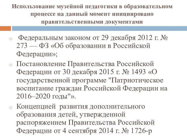 Использование музейной педагогики в образовательном процессе на данный момент инициировано правительственными