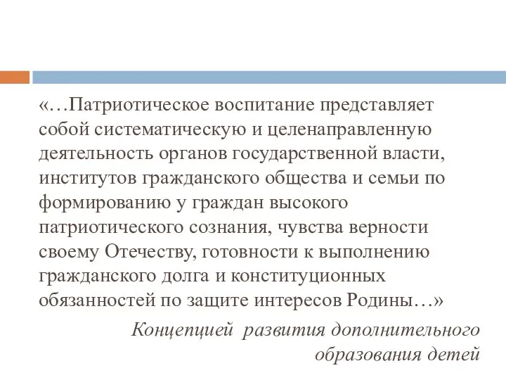 «…Патриотическое воспитание представляет собой систематическую и целенаправленную деятельность органов государственной власти,