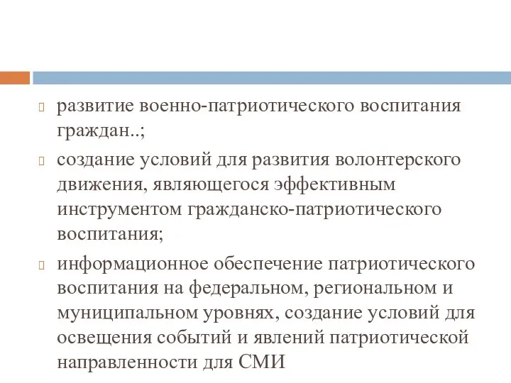 развитие военно-патриотического воспитания граждан..; создание условий для развития волонтерского движения, являющегося