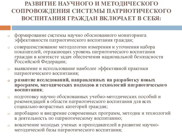 РАЗВИТИЕ НАУЧНОГО И МЕТОДИЧЕСКОГО СОПРОВОЖДЕНИЯ СИСТЕМЫ ПАТРИОТИЧЕСКОГО ВОСПИТАНИЯ ГРАЖДАН ВКЛЮЧАЕТ В