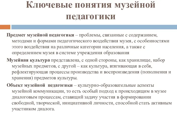 Ключевые понятия музейной педагогики Предмет музейной педагогики – проблемы, связанные с