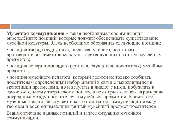 Музейная коммуникация – такая необходимая соорганизация определённых позиций, которые должны обеспечивать