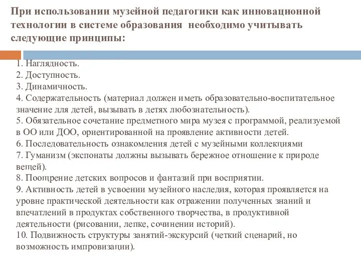 При использовании музейной педагогики как инновационной технологии в системе образования необходимо