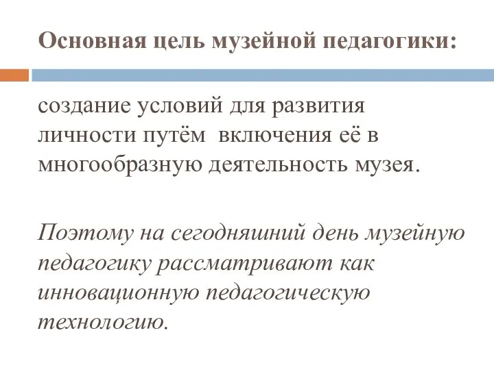 Основная цель музейной педагогики: создание условий для развития личности путём включения