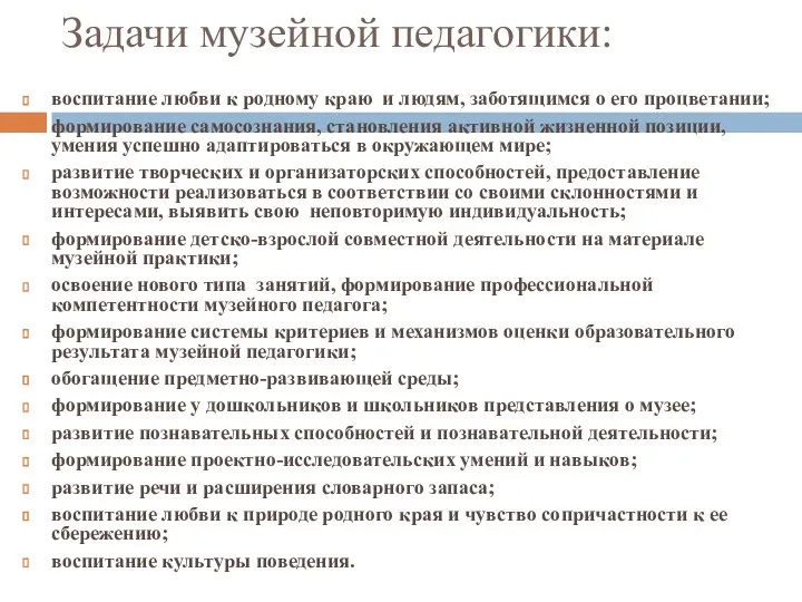 Задачи музейной педагогики: воспитание любви к родному краю и людям, заботящимся