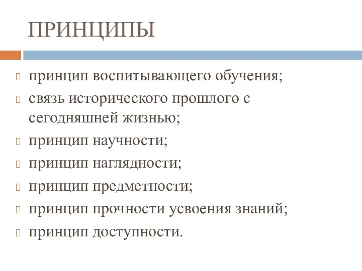 ПРИНЦИПЫ принцип воспитывающего обучения; связь исторического прошлого с сегодняшней жизнью; принцип