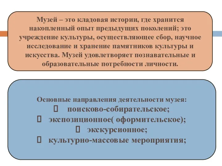 Музей – это кладовая истории, где хранится накопленный опыт предыдущих поколений;