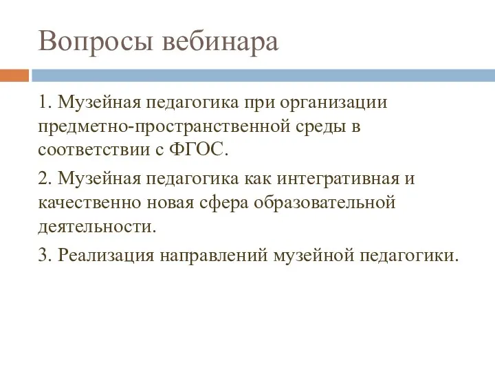 Вопросы вебинара 1. Музейная педагогика при организации предметно-пространственной среды в соответствии