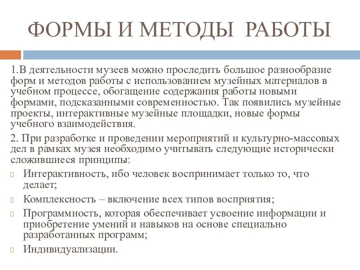 ФОРМЫ И МЕТОДЫ РАБОТЫ 1.В деятельности музеев можно проследить большое разнообразие