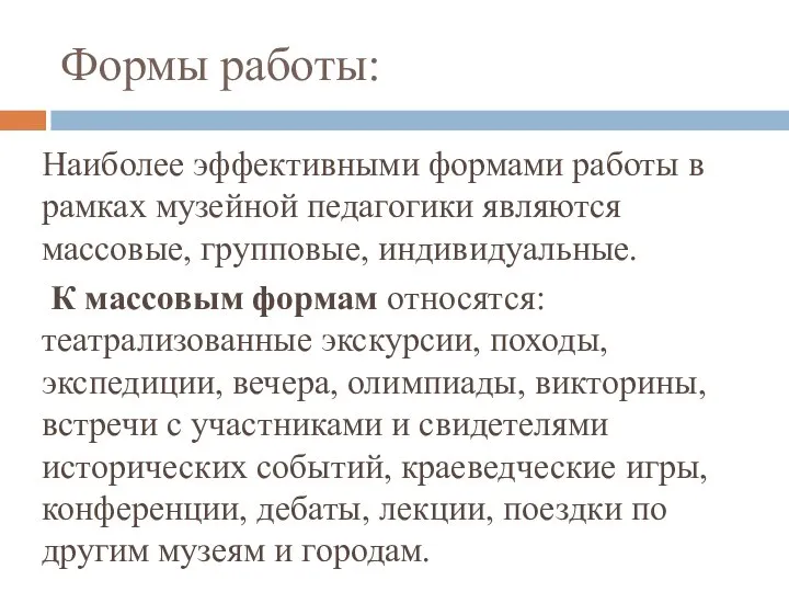 Формы работы: Наиболее эффективными формами работы в рамках музейной педагогики являются