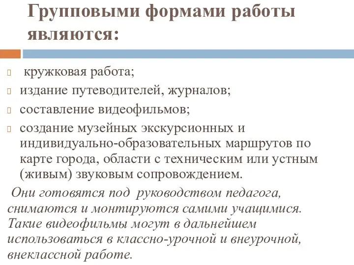 Групповыми формами работы являются: кружковая работа; издание путеводителей, журналов; составление видеофильмов;