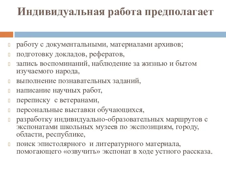 Индивидуальная работа предполагает работу с документальными, материалами архивов; подготовку докладов, рефератов,