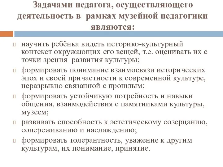 Задачами педагога, осуществляющего деятельность в рамках музейной педагогики являются: научить ребёнка