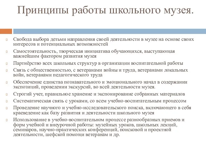 Принципы работы школьного музея. Свобода выбора детьми направления своей деятельности в