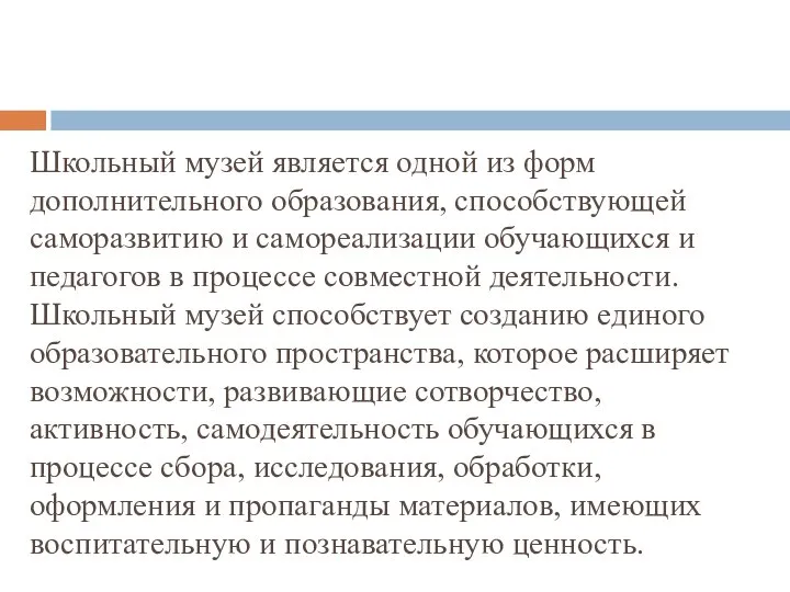 Школьный музей является одной из форм дополнительного образования, способствующей саморазвитию и