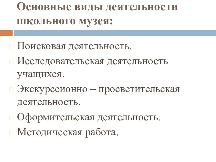 Основные виды деятельности школьного музея: Поисковая деятельность. Исследовательская деятельность учащихся. Экскурссионно