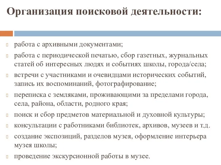 Организация поисковой деятельности: работа с архивными документами; работа с периодической печатью,