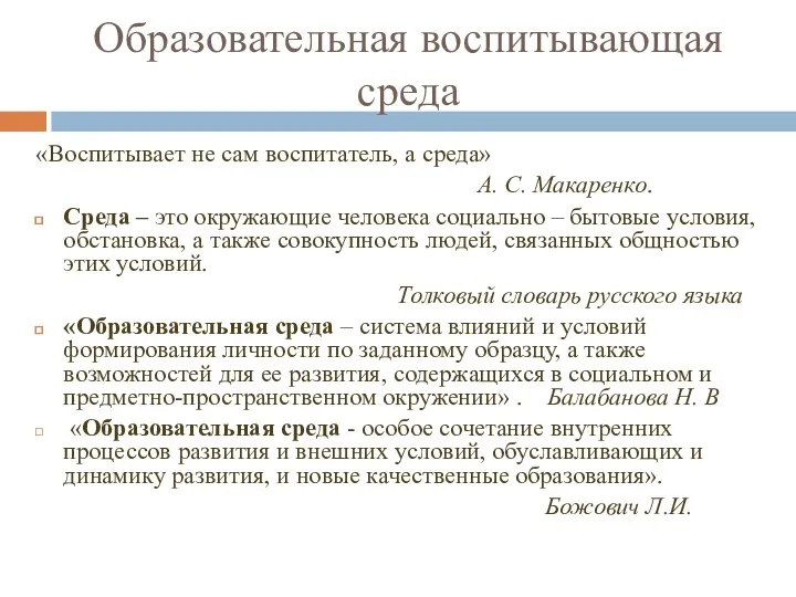 Образовательная воспитывающая среда «Воспитывает не сам воспитатель, а среда» А. С.