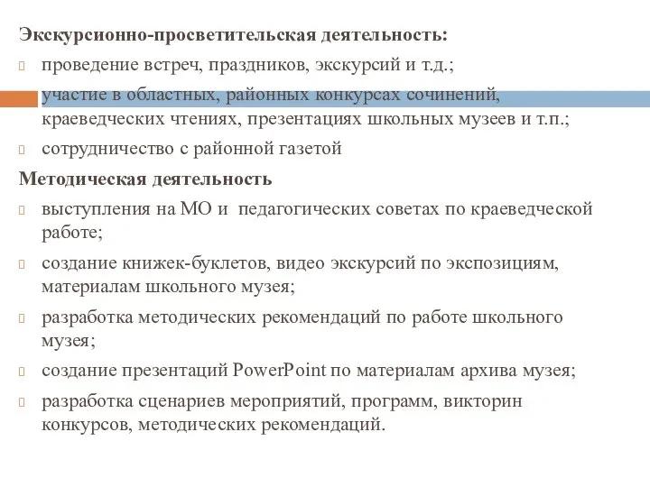 Экскурсионно-просветительская деятельность: проведение встреч, праздников, экскурсий и т.д.; участие в областных,