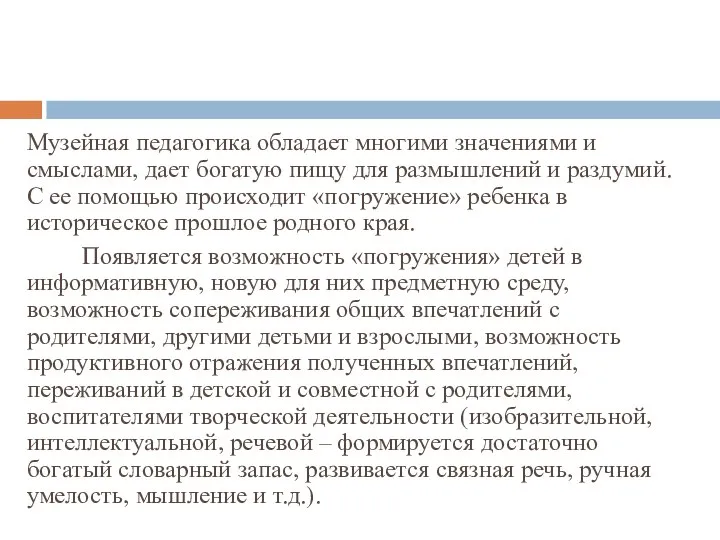 Музейная педагогика обладает многими значениями и смыслами, дает богатую пищу для