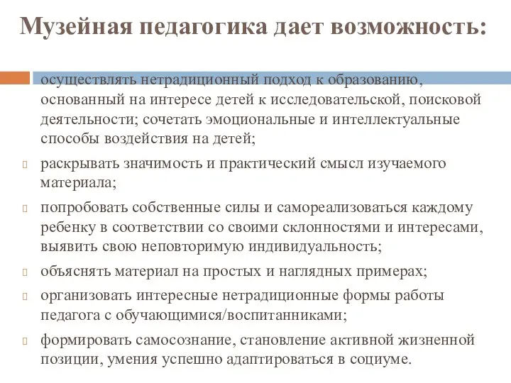 Музейная педагогика дает возможность: осуществлять нетрадиционный подход к образованию, основанный на