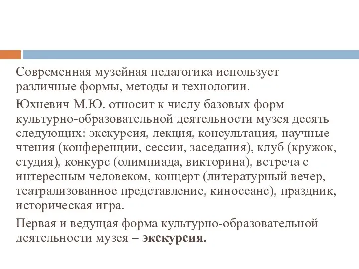 Современная музейная педагогика использует различные формы, методы и технологии. Юхневич М.Ю.