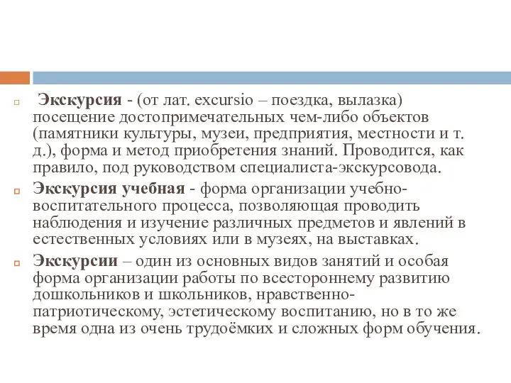 Экскурсия - (от лат. excursio – поездка, вылазка) посещение достопримечательных чем-либо