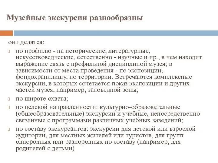 Музейные экскурсии разнообразны они делятся: по профилю - на исторические, литературные,