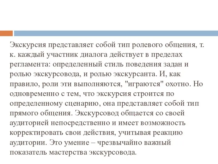 Экскурсия представляет собой тип ролевого общения, т.к. каждый участник диалога действует