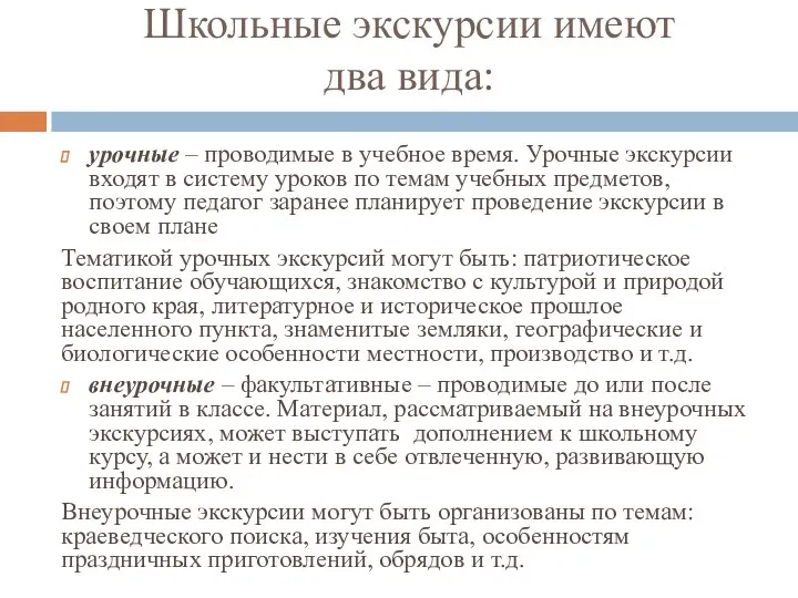 Школьные экскурсии имеют два вида: урочные – проводимые в учебное время.