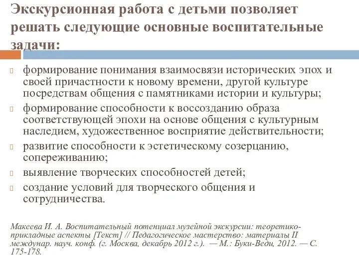 Экскурсионная работа с детьми позволяет решать следующие основные воспитательные задачи: формирование