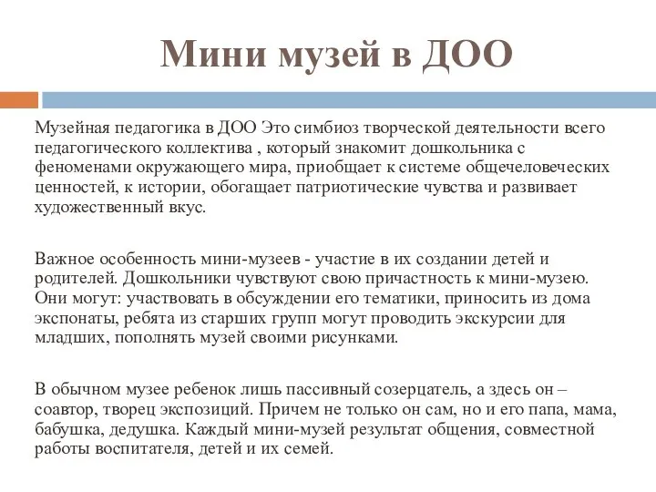 Мини музей в ДОО Музейная педагогика в ДОО Это симбиоз творческой