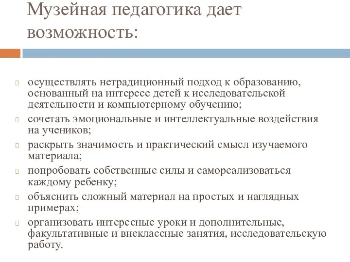 Музейная педагогика дает возможность: осуществлять нетрадиционный подход к образованию, основанный на