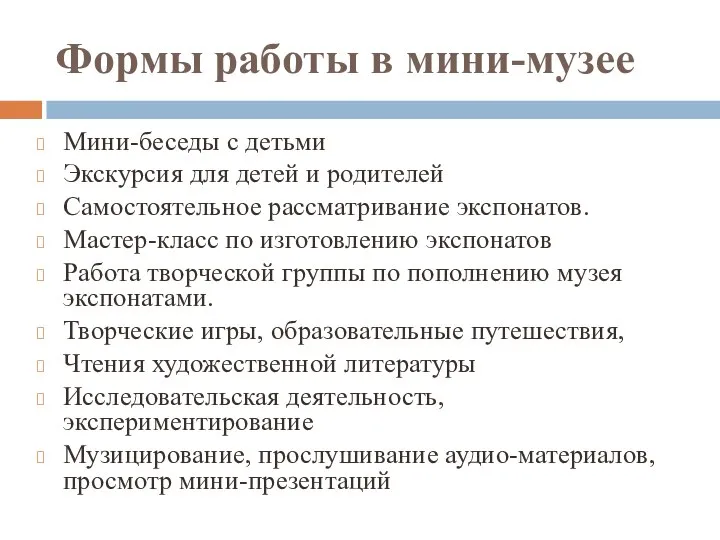 Формы работы в мини-музее Мини-беседы с детьми Экскурсия для детей и