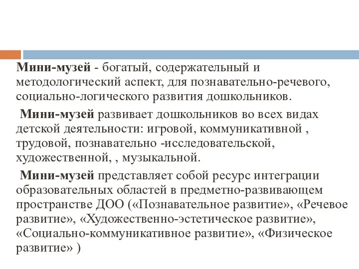 Мини-музей - богатый, содержательный и методологический аспект, для познавательно-речевого, социально-логического развития