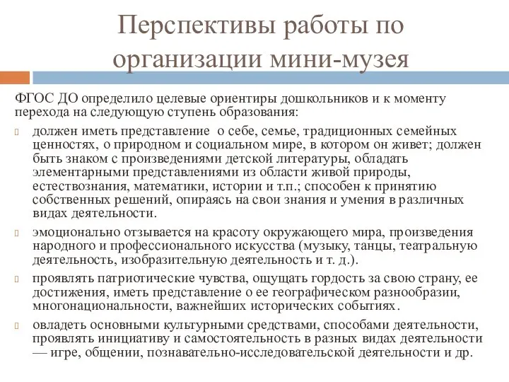 Перспективы работы по организации мини-музея ФГОС ДО определило целевые ориентиры дошкольников