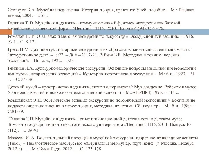 Столяров Б.А. Музейная педагогика. История, теория, практика: Учеб. пособие. – М.: