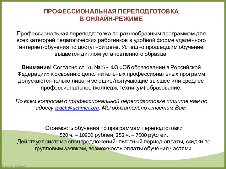 ПРОФЕССИОНАЛЬНАЯ ПЕРЕПОДГОТОВКА В ОНЛАЙН-РЕЖИМЕ Профессиональная переподготовка по разнообразным программам для всех