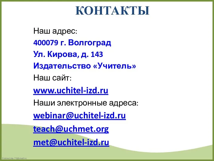 КОНТАКТЫ Наш адрес: 400079 г. Волгоград Ул. Кирова, д. 143 Издательство