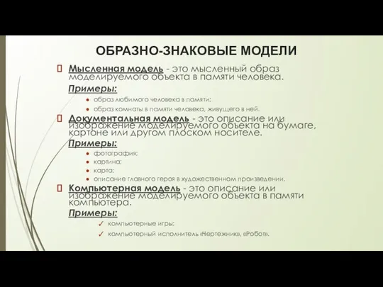 ОБРАЗНО-ЗНАКОВЫЕ МОДЕЛИ Мысленная модель - это мысленный образ моделируемого объекта в