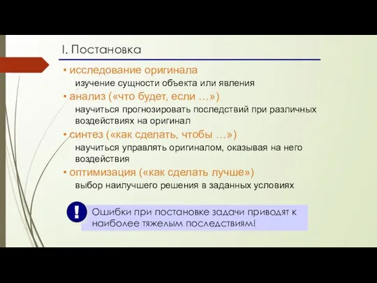 I. Постановка исследование оригинала изучение сущности объекта или явления анализ («что