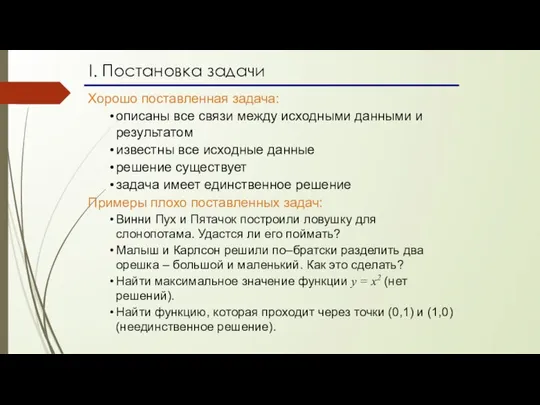 I. Постановка задачи Хорошо поставленная задача: описаны все связи между исходными