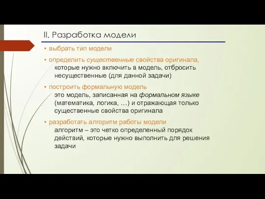 II. Разработка модели выбрать тип модели определить существенные свойства оригинала, которые