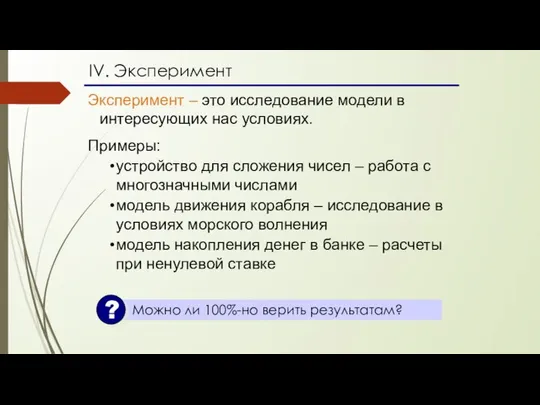 IV. Эксперимент Эксперимент – это исследование модели в интересующих нас условиях.