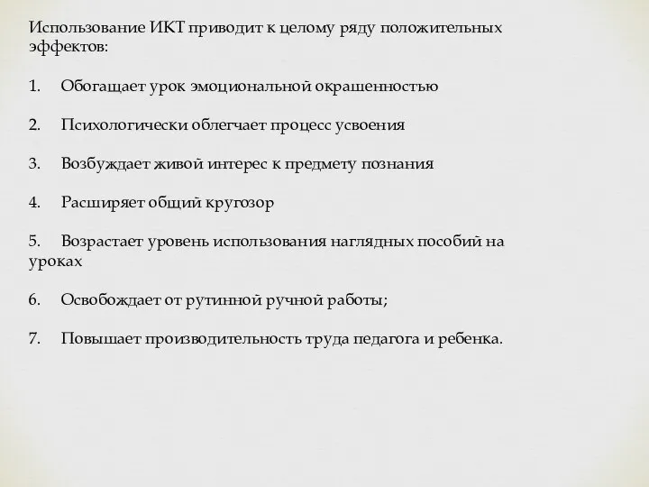 Использование ИКТ приводит к целому ряду положительных эффектов: 1. Обогащает урок