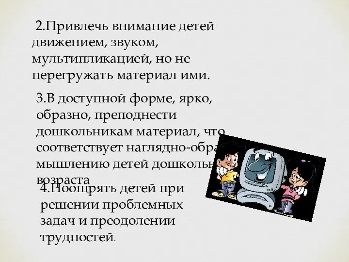 2.Привлечь внимание детей движением, звуком, мультипликацией, но не перегружать материал ими.